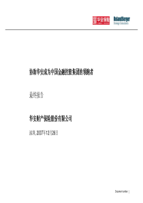 罗兰贝格华安财险战略咨询报告