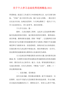 关于个人学习总结优秀范例精选2021