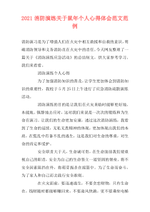 2021消防演练关于鼠年个人心得体会范文范例