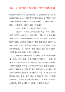 2021《中国女排》观后感心得学习总结五篇