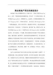 商业街地产项目的规划设计