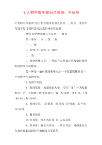 个人初中数学知识点总结：三角形