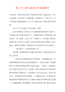 员工个人学习成长工作总结范文