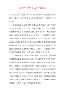 高校生学期个人学习总结