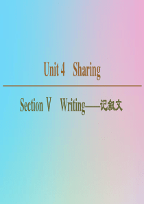 （新课标）2019-2020学年高中英语 Unit 4 Sharing Section Ⅴ Writ