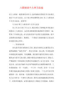 入职培训个人学习总结