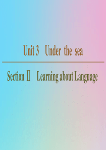 （新课标）2019-2020学年高中英语 Unit 3 Under the sea Section 