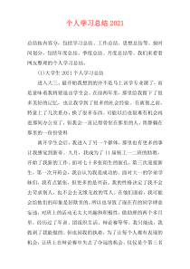 个人学习总结2021