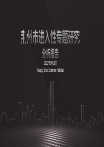 2018年08荆州城市进入性研究报告