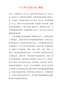 个人学习总结2021精选