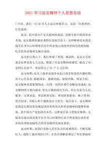 2021学习延安精神个人思想总结