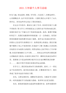 2021八年级个人学习总结