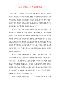2021新理念个人学习总结