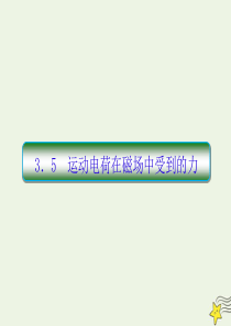 （新课标）2019-2020学年高中物理 第三章 磁场 5 运动电荷在磁场中受到的力课件 新人教版选