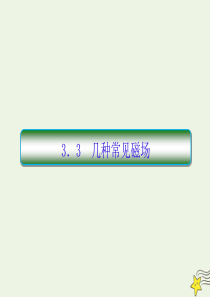 （新课标）2019-2020学年高中物理 第三章 磁场 3 几种常见磁场课件 新人教版选修3-1