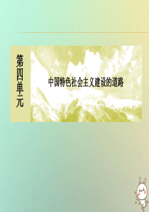 （新课标）2019-2020学年高中历史 第四单元 中国特色社会主义建设的道路 第12课 从计划经济
