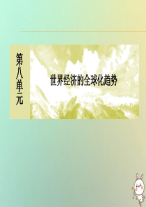 （新课标）2019-2020学年高中历史 第八单元 世界经济的全球化趋势 第23课 世界经济的区域集