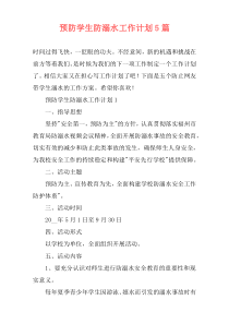 预防学生防溺水工作计划5篇