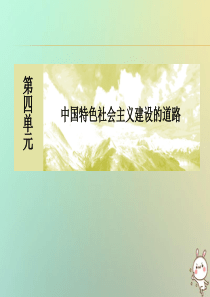 （新课标）2019-2020学年高中历史 单元整合提升4 中国特色社会主义建设的道路课件 新人教版必