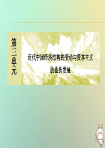 （新课标）2019-2020学年高中历史 单元整合提升3 近代中国经济结构的变动与资本主义的曲折发展
