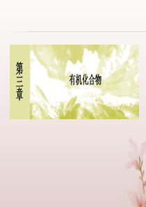 （新课标）2019-2020学年高中化学 第三章 有机化合物章末整合提升课件 新人教版必修2