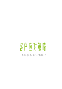 置业顾问培训客户应对策略