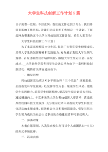 大学生科技创新工作计划5篇