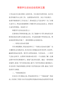 寒假学生活动总结范例五篇