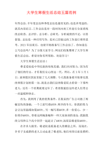 大学生寒假生活总结五篇范例