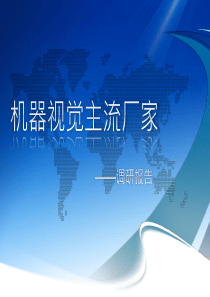 技能培训：机器视觉系统主要厂商与产品