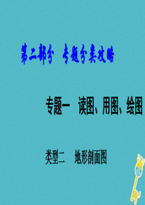 （新疆地区）2018中考地理总复习 专题一 读图、用图、绘图专题分类攻略 类型二 等高线地图课件