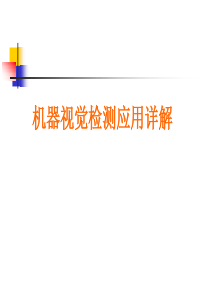 技能培训：弥特机器视觉检测