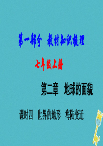 （新疆地区）2018中考地理总复习 七上 第二章 地球的面貌（课时四 世界的地形 海陆变迁）基础知识