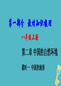 （新疆地区）2018中考地理总复习 第二章 中国的自然环境（课时一 中国的地形）基础知识梳理课件