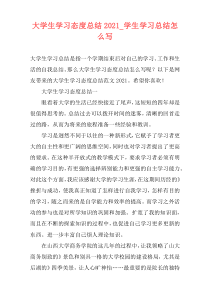 大学生学习态度总结2021_学生学习总结怎么写