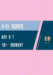 （新高考）2020高考生物二轮复习 第一部分 专题突破方略 板块四 调节 专题十一 植物的激素调节课