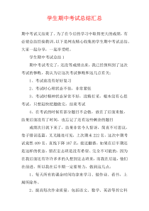 学生期中考试总结汇总