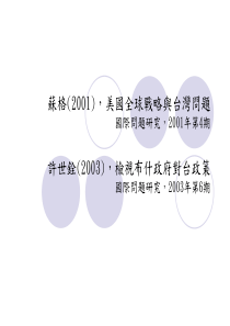 美国全球战略与台湾问题