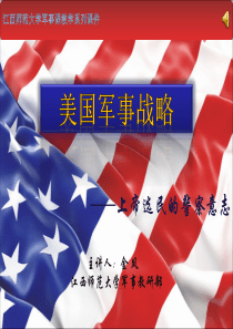 美国军事战略