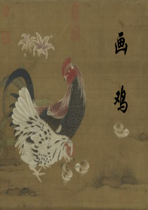 7.《画鸡》