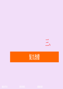 （新高考）2020版高考英语二轮复习 第二编 三 短文改错 考法1 词法错误课件 新人教版