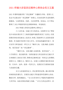 2021师德大讲堂西迁精神心得体会范文五篇