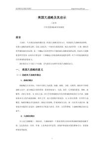 美国大战略及其启示