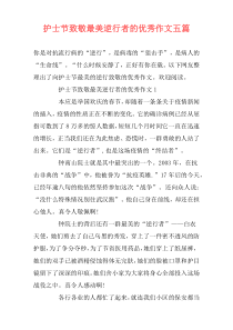 护士节致敬最美逆行者的优秀作文五篇