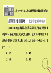 （新高考）2020版高考数学二轮复习 主攻40个必考点 统计与概率（二十）课件 理