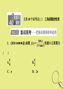 （新高考）2020版高考数学二轮复习 主攻40个必考点 三角函数与解三角形、平面向量（二）课件 理