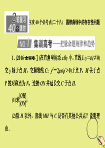 （新高考）2020版高考数学二轮复习 主攻40个必考点 解析几何（二十八）课件 理