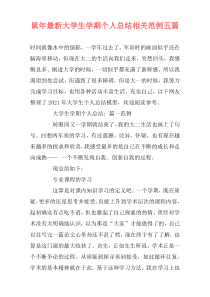 鼠年最新大学生学期个人总结相关范例五篇