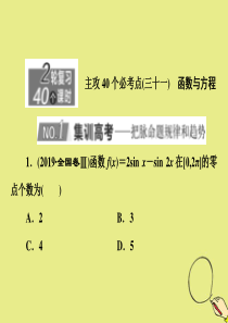 （新高考）2020版高考数学二轮复习 主攻40个必考点 函数与导数（三十一）课件 理