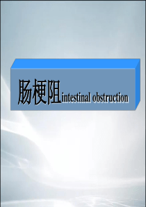 【最新整理】肠梗阻的X线表现